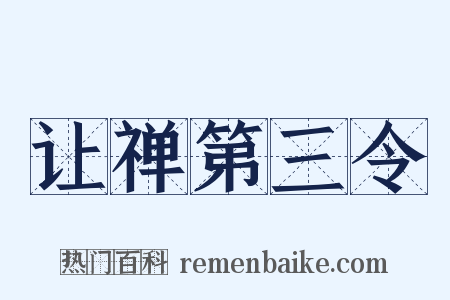 让禅第三令是什么意思的图片